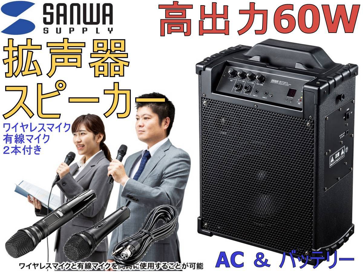 シルバー金具 (送料別途)(直送品)SANWA ワイヤレスマイク付き拡声器