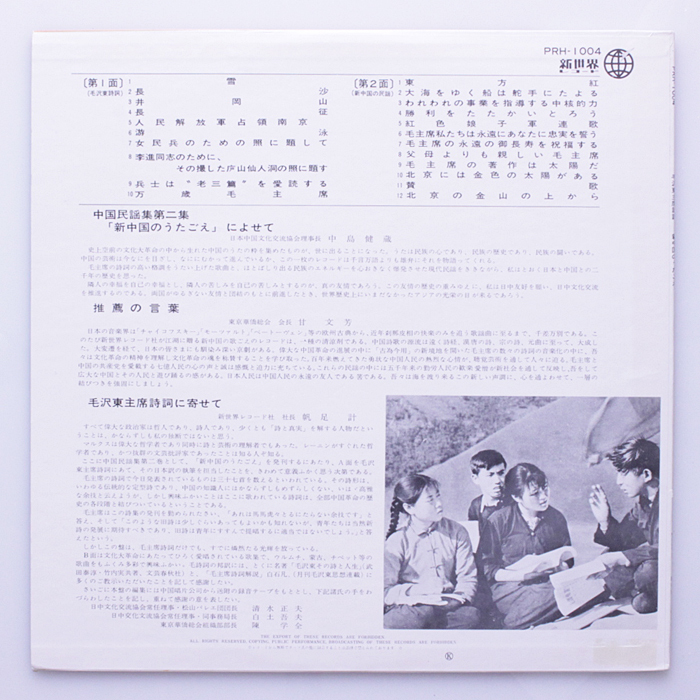 美盤　毛沢東主席詩詞　新中国のうたごえ　新世界レコード PRH-1004 自主盤_画像2