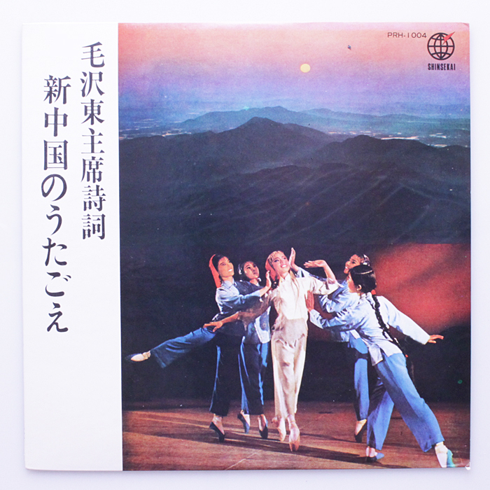 美盤　毛沢東主席詩詞　新中国のうたごえ　新世界レコード PRH-1004 自主盤_画像1