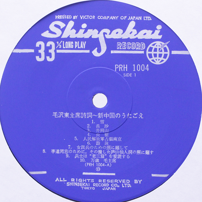 美盤　毛沢東主席詩詞　新中国のうたごえ　新世界レコード PRH-1004 自主盤_画像5