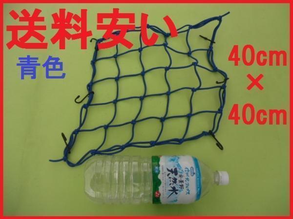 ツーリングネット 青 40cm×40cm 送料安い_画像1