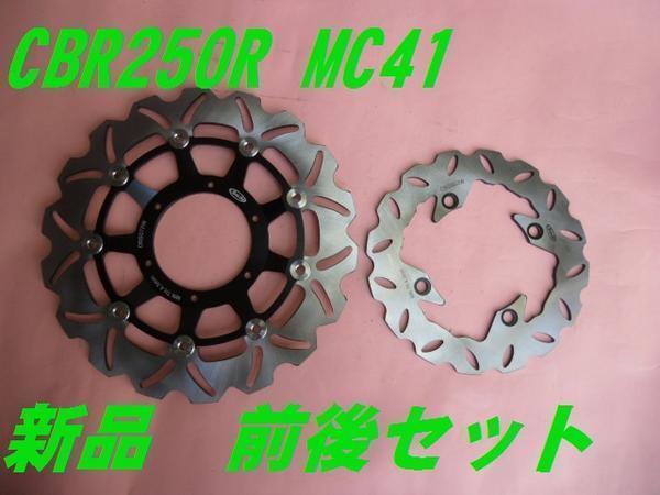 Arashi製 WaveDisc 72s-4黒 CBR250R MC41 前後セット新品 ウエイブディスク　即決 ウエイブディスク_画像1