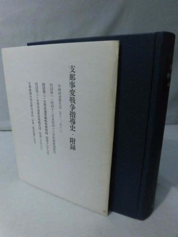 支那事変戦争指導史 堀場一雄著 Yahoo!オークション - m) 支那事変戦争指導史 堀場一雄 著 明治