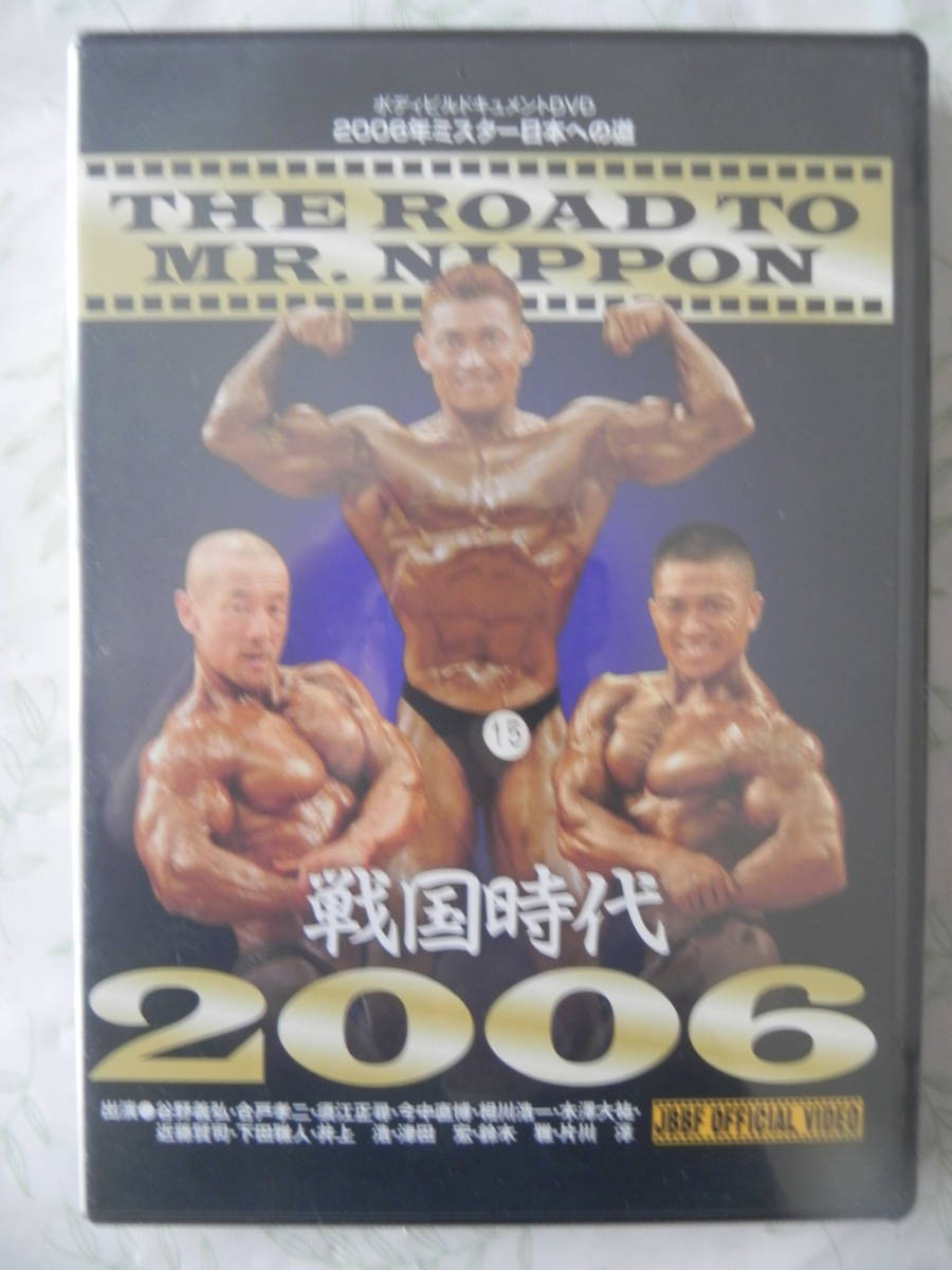 ヤフオク ｄｖｄ ２００６年 ミスター日本への道 谷野義