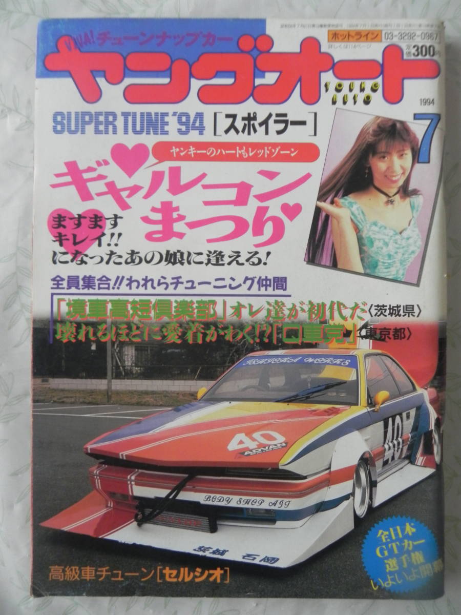 チュウヤン 絶版】 ヤングオート 1994年 7月号 高級車チューン