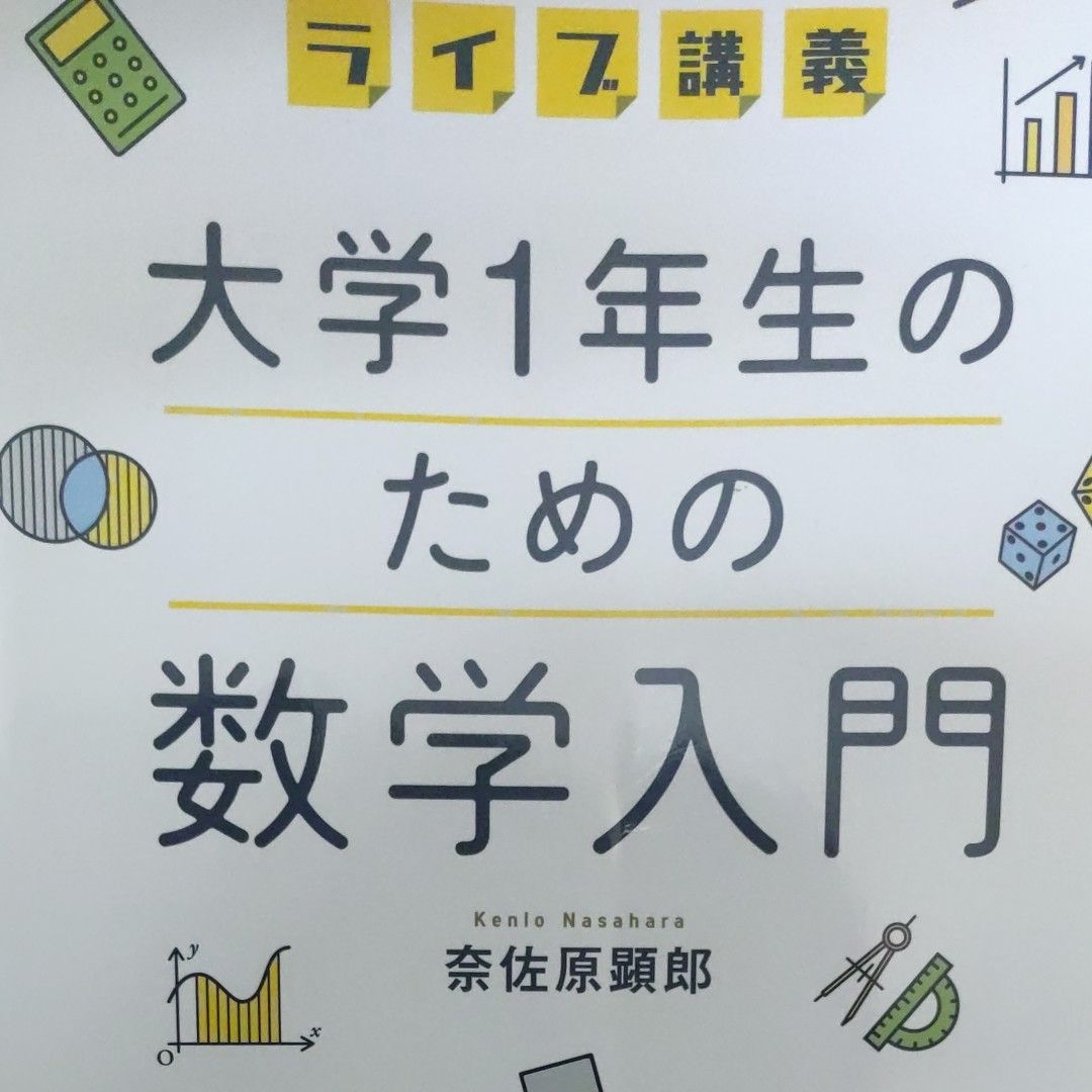 ライブ講義大学１年生のための数学入門 奈佐原顕郎／著