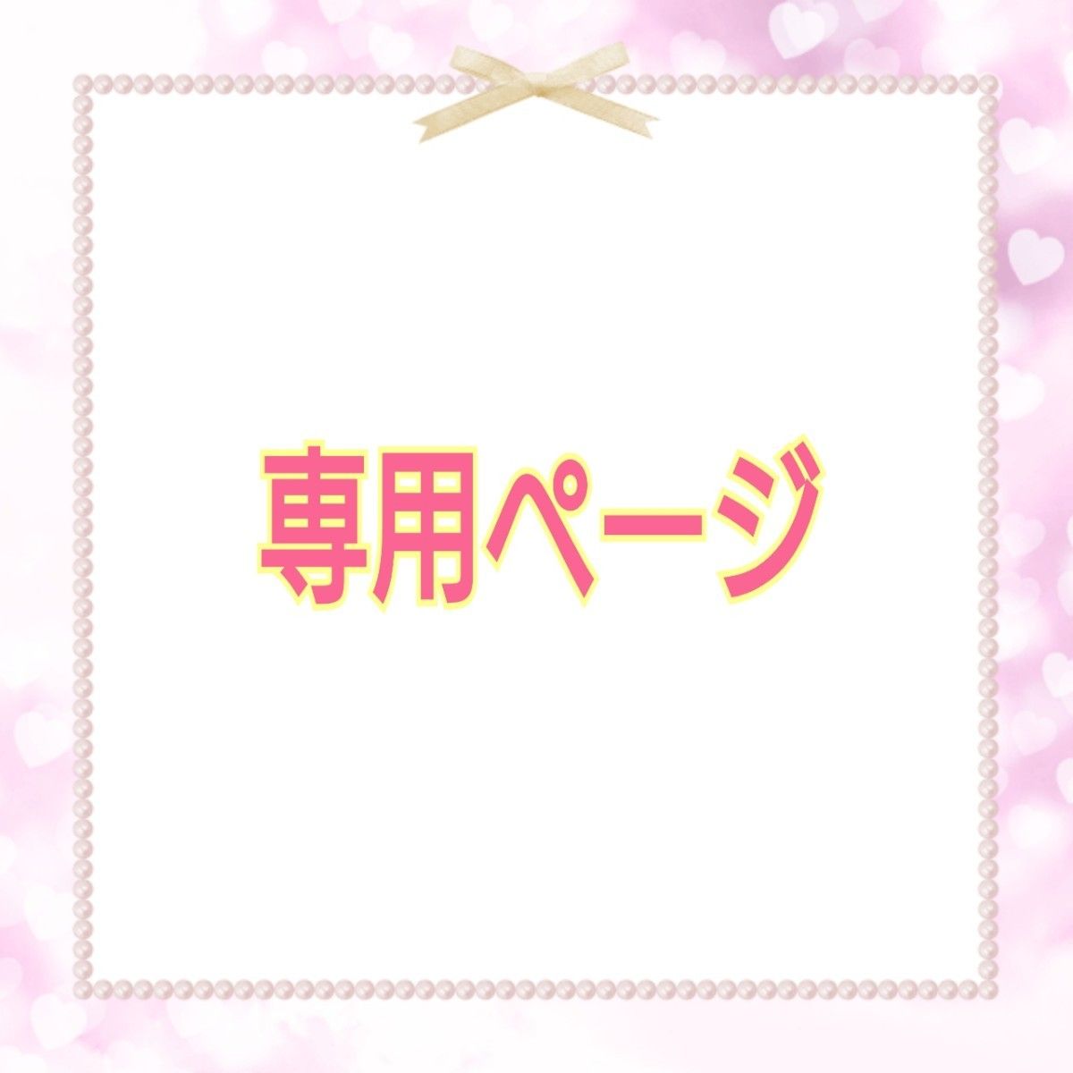 専用ページおまとめ中｜Yahoo!フリマ（旧PayPayフリマ）