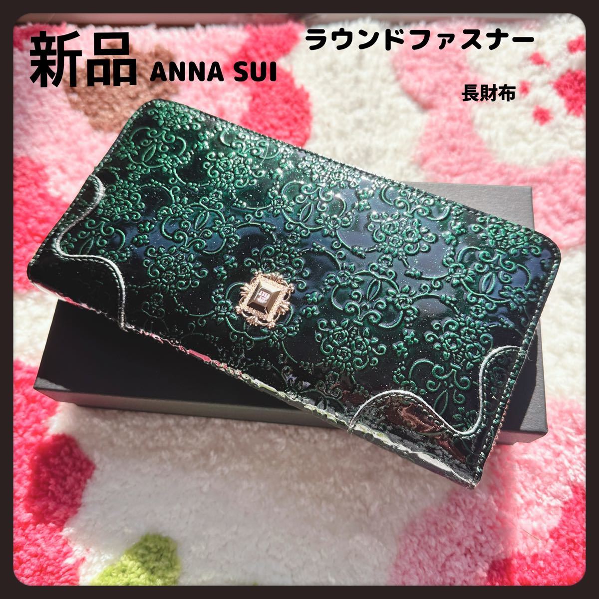 新品アナスイ財布★ラウンドファスナー長財布★新色グリーンANNA SUI