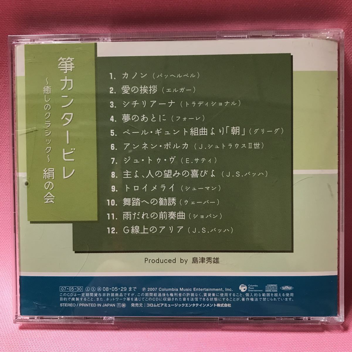 中古CD　筝カンタービレ～癒しのクラシック／絹の会,浅沼智子（筝）芦川郁子（筝）大倉照子(筝) 小暮玲子(筝) 奈倉公子(筝) 杉山理香（筝）_画像2