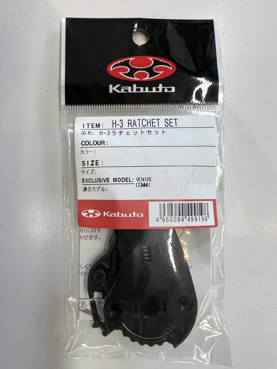  helmet ratchet set H-3 KABUTO company manufactured 