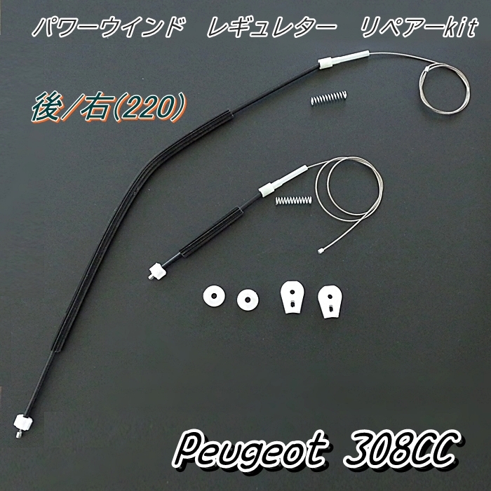  Peugeot 308CC Wind regulator repair back right (220) new goods! vWntj *