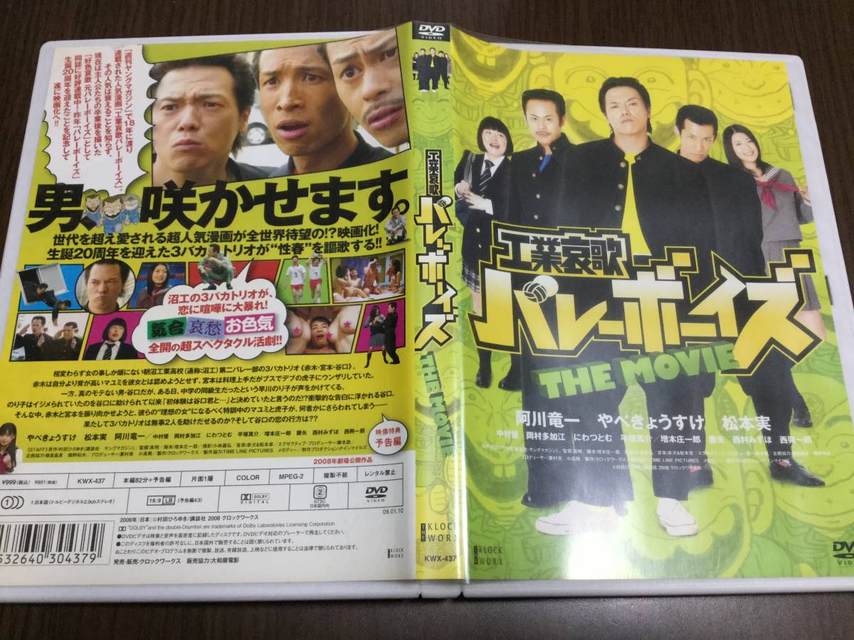 ◆動作OK◆工業哀歌バレーボーイズ THE MOVIE DVD 国内正規品 セル版 やべきょうすけ 阿川竜一 松本実 中村優 西村みずほ 即決_画像1