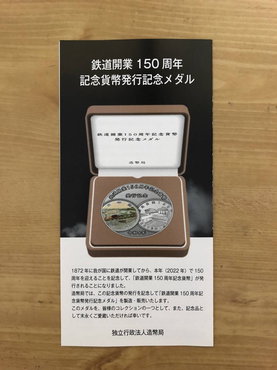 期間限定】 鉄道開業150周年記念 千円銀貨幣 リーフレット付き