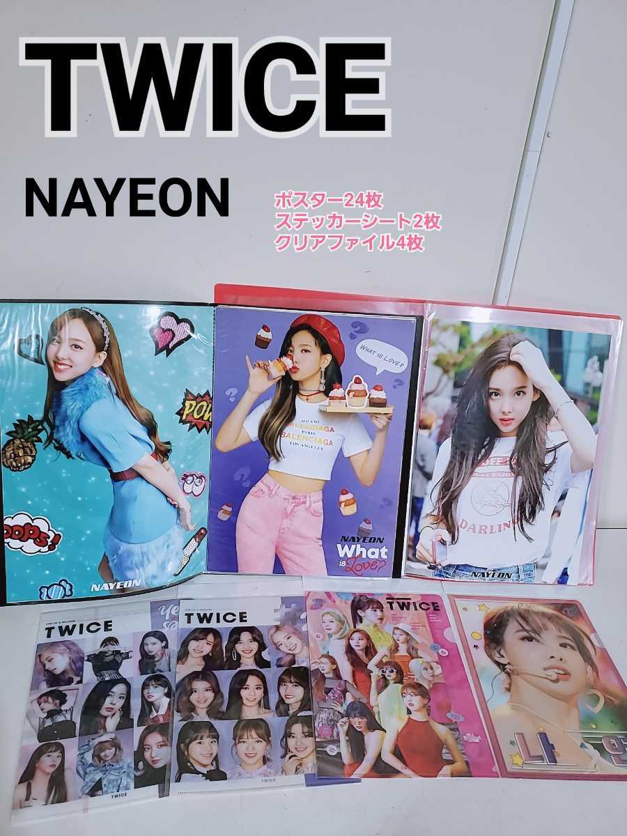 R TWICE ナヨン NAYEON ポスター 24枚 ステッカー シート 2枚 クリアファイル 4枚 ペン卒品 K-POP Y2K 韓国 アイドル まとめ売り説明必読の画像1