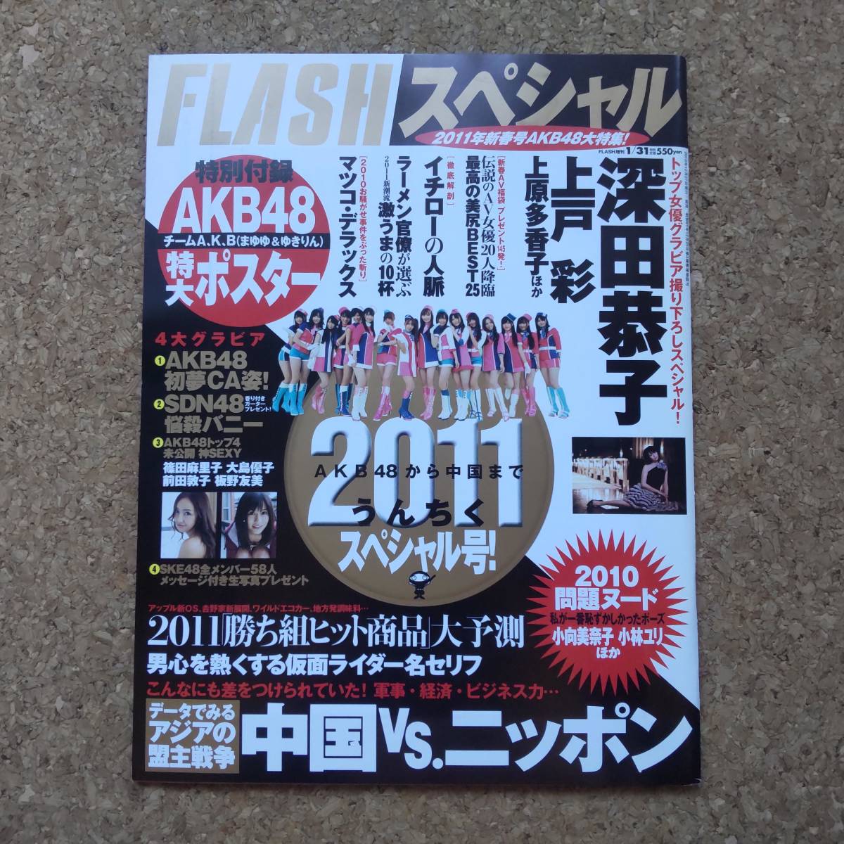 霜|フラッシュ・スペシャル 2011新春号 AKB48(まゆゆ&ゆきりん)未開封特大ポスター付/袋綴じ未開封　深田恭子/上戸彩/上原多香子/春菜はな_画像1