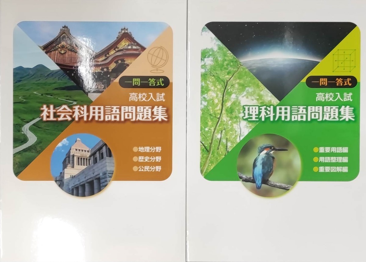 一問一答式 理科 社会 理科用語問題集 中3 総復習 高校入試対策 一問一答式 理科 社会 理科用語問題集 中3 総復習 高校入試対策