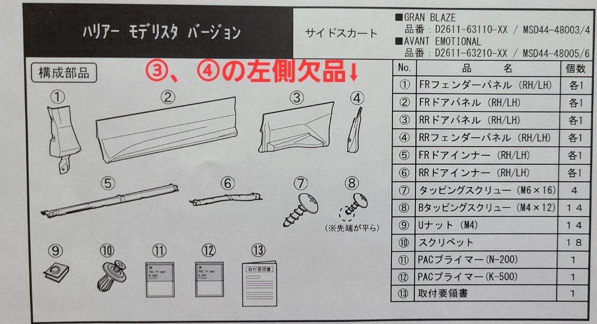 80ハリアー用 モデリスタサイドスカート右側前後・左前セット 80ハリアー用 モデリスタサイドスカート右側前後・左前セット