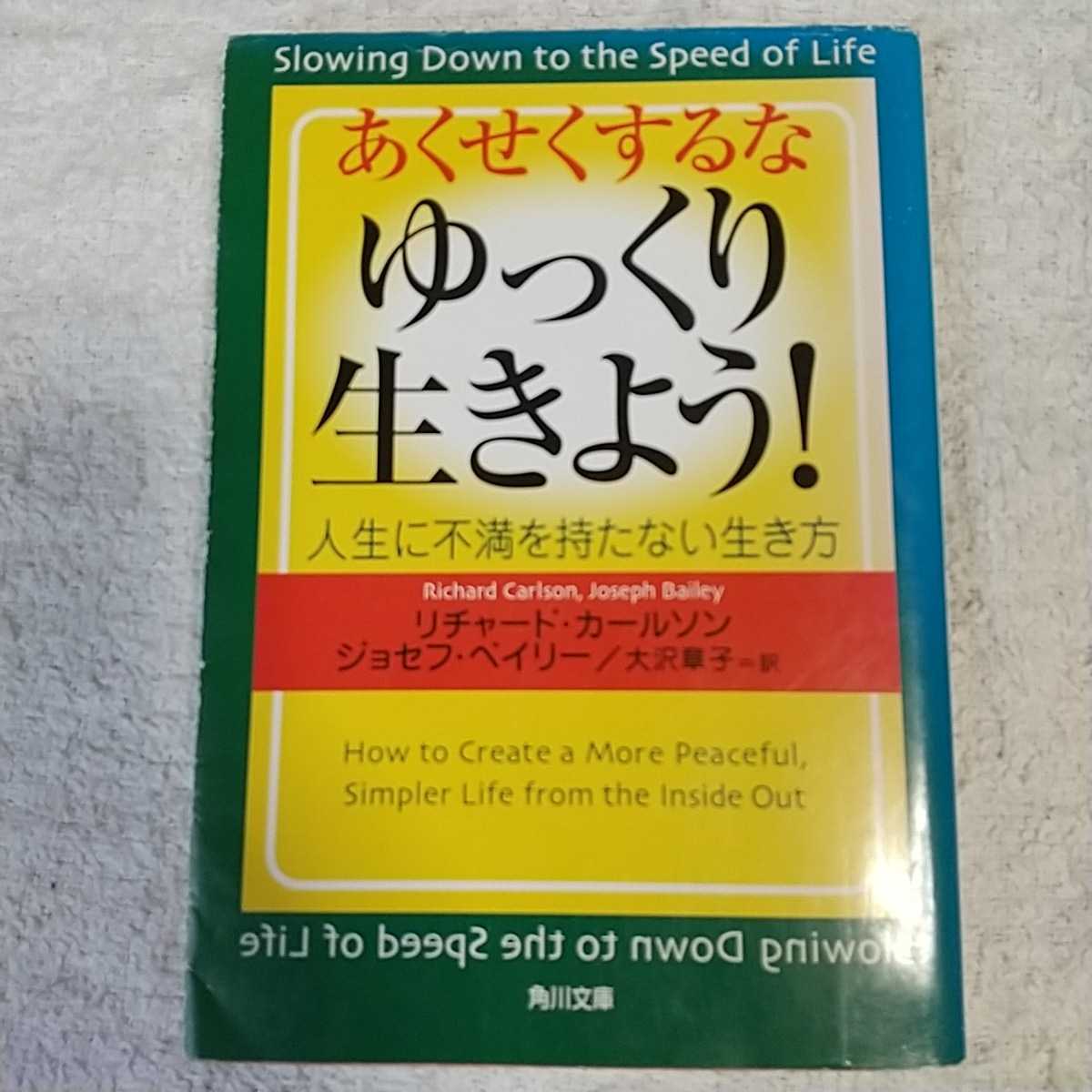 あくせくするなゆっくり生きよう!―人生に不満を持たない生き方 (角川文庫) リチャード カールソン ジョセフ ベイリー 9784042887010_画像1