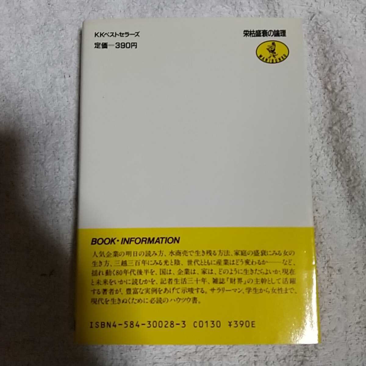 栄枯盛衰の論理 奢れる者は久しからずか (ワニ文庫) 山口 比呂志 9784584300282_画像2