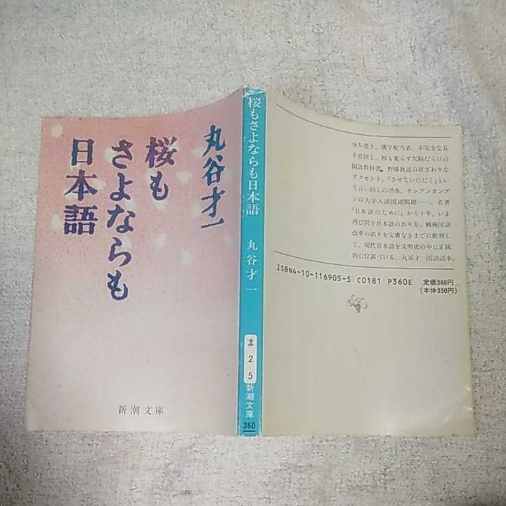 桜もさよならも日本語 (新潮文庫) 丸谷 才一 訳あり ジャンク 9784101169057_画像5