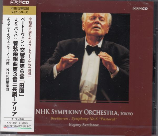 [CD/King]ベートーヴェン:交響曲第6番ヘ長調Op.68他/E.スヴェトラーノフ&NHK交響楽団 1999.2.17他_画像1