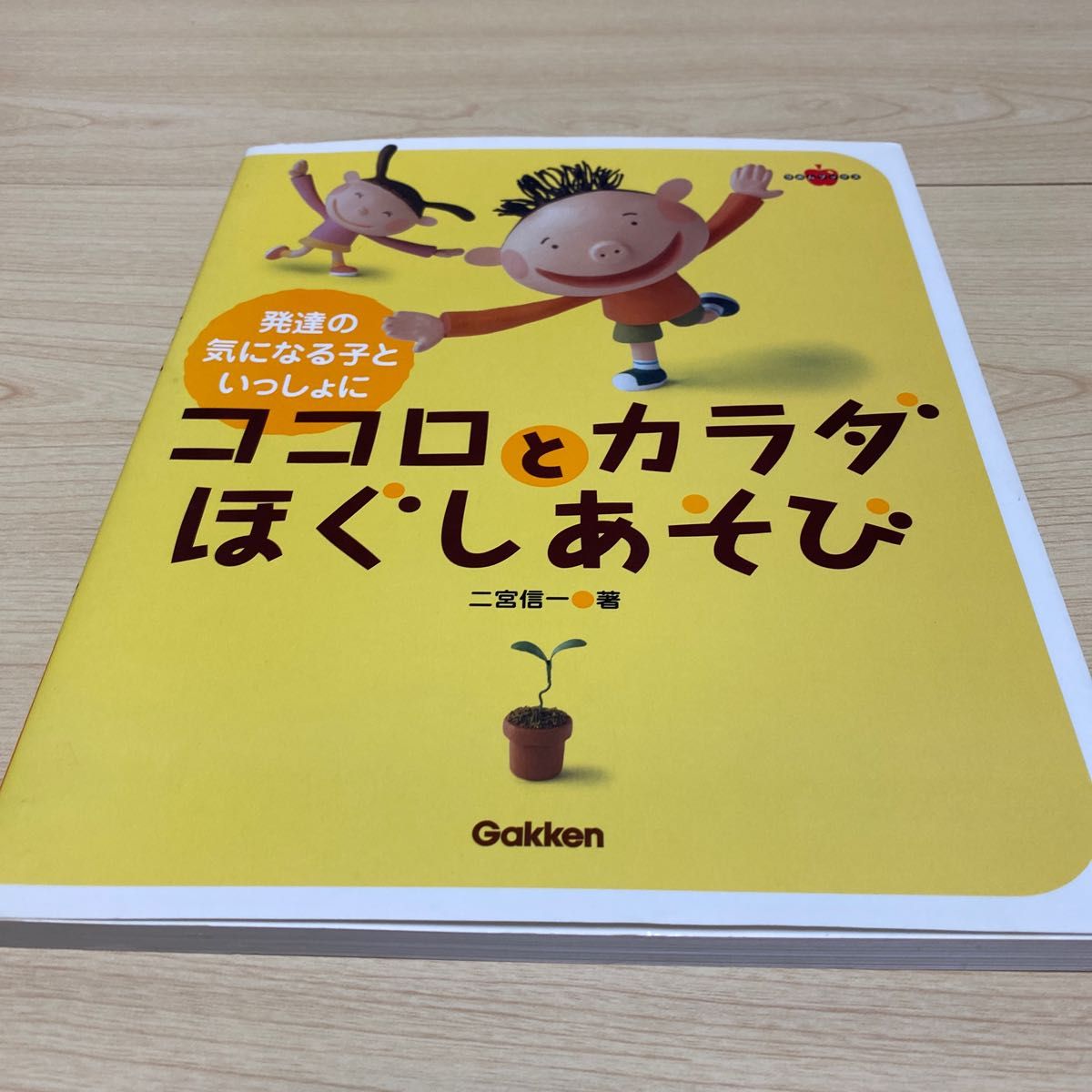 ココロとカラダほぐしあそび　発達の気になる子といっしょに （ラポムブックス） 二宮信一／著