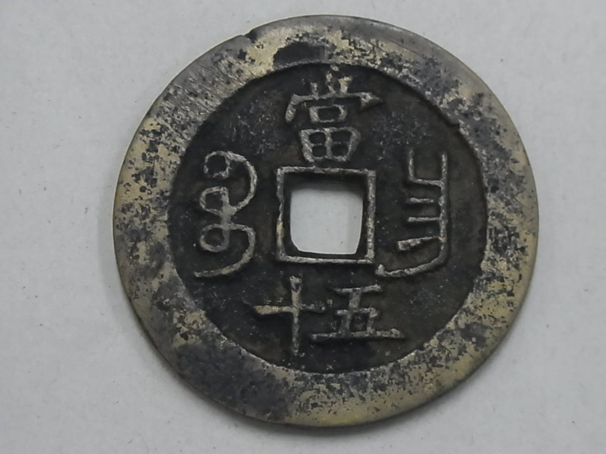 141117K05-1121K-A12□咸豊重寶□背 當五十 直径約50.5mm 重量約40.3g