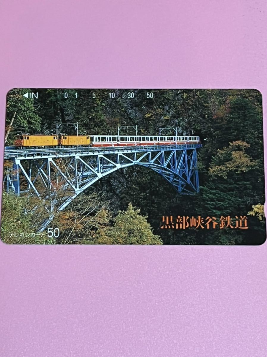 黒部峡谷鉄道　テレホンカード 未使用品　50度_画像1