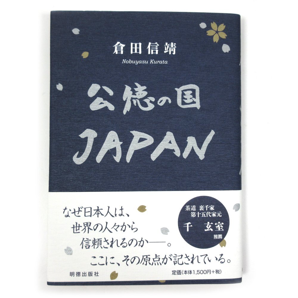 ●♪『あすなろ経営～出会い、学び、挑戦～』/塚本勲著●『公徳の国JAPAN』/倉田信靖著★計2冊★単行本★美品_画像8