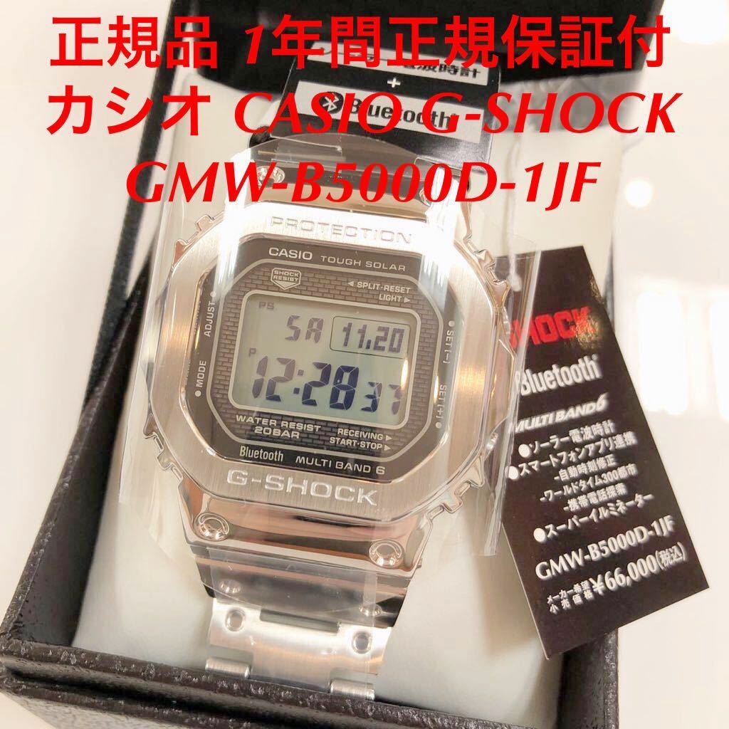 正規品 1年間正規保証つき カシオ CASIO G-SHOCK タフソーラー 電波時計 腕時計 国内正規品 GMW-B5000D-1JF GMW-B5000  Gショック 時計 新品