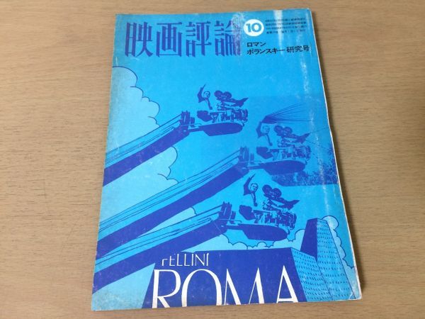 ●P155●映画評論●1972年10月●ロマンポランスキー研究●シナリオ怪談牡丹灯篭鬼火の巻蛍火の巻●チャーリーチャップリン●即決_画像1