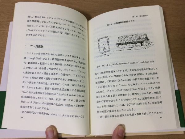 ●P311●遥かなるアイルランド●斎藤優男●新石器時代青銅器時代のアイルランド●巨石墳墓陶器石斧ガー湖遺跡牧畜農耕狩猟家屋●即決_画像6