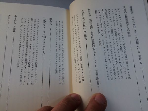 ●P322●アイヌモシリに集う●世界先住民族のメッセージ●二風谷フォーラム実行委員会●北海道平取アイヌ民族先住民族●即_画像3