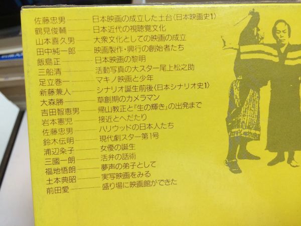 ●P322●日本映画の誕生●講座日本映画●1●岩波書店●佐藤忠男鶴見俊輔三船清足立巻一新藤兼人鈴木伝明マキノ映画帰山教正ハリウッド_画像3