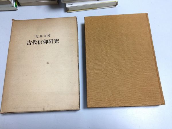 ○P322○古代信仰研究○稲荷信仰論○近藤喜博○角川書店 ○P322○古代信仰研究○稲荷信仰論○近藤喜博○角川書店