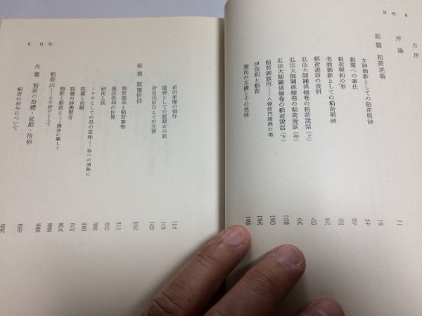 ○P322○古代信仰研究○稲荷信仰論○近藤喜博○角川書店○S38 ○P322○古代信仰研究○稲荷信仰論○近藤喜博○角川書店○S38