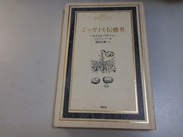 ●P322●ジャガイモ伝播考●ベルトルトラウファー●福屋正修●博品社●ポテト起源南アメリカ拡散伝播西インドフランス日本アフリカインド_画像1