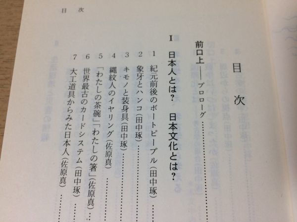 ●P271●考古学の散歩道●田中琢佐原真●紀元前後のボートピープルキモノと装身具花を飾る文化地震を発掘する●岩波新書●即決_画像4