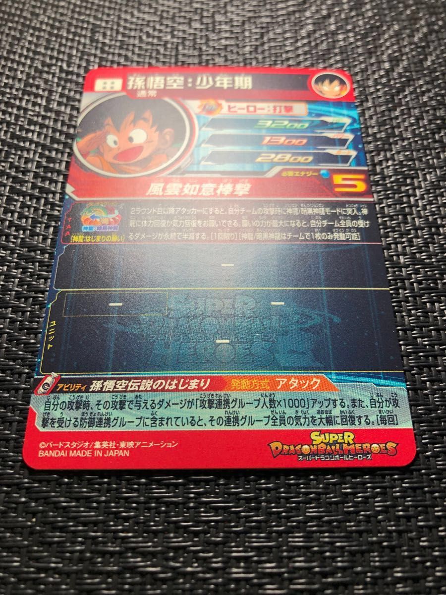 UGM5-ASEC P 孫悟空：少年期 パラレル スーパードラゴンボール 
