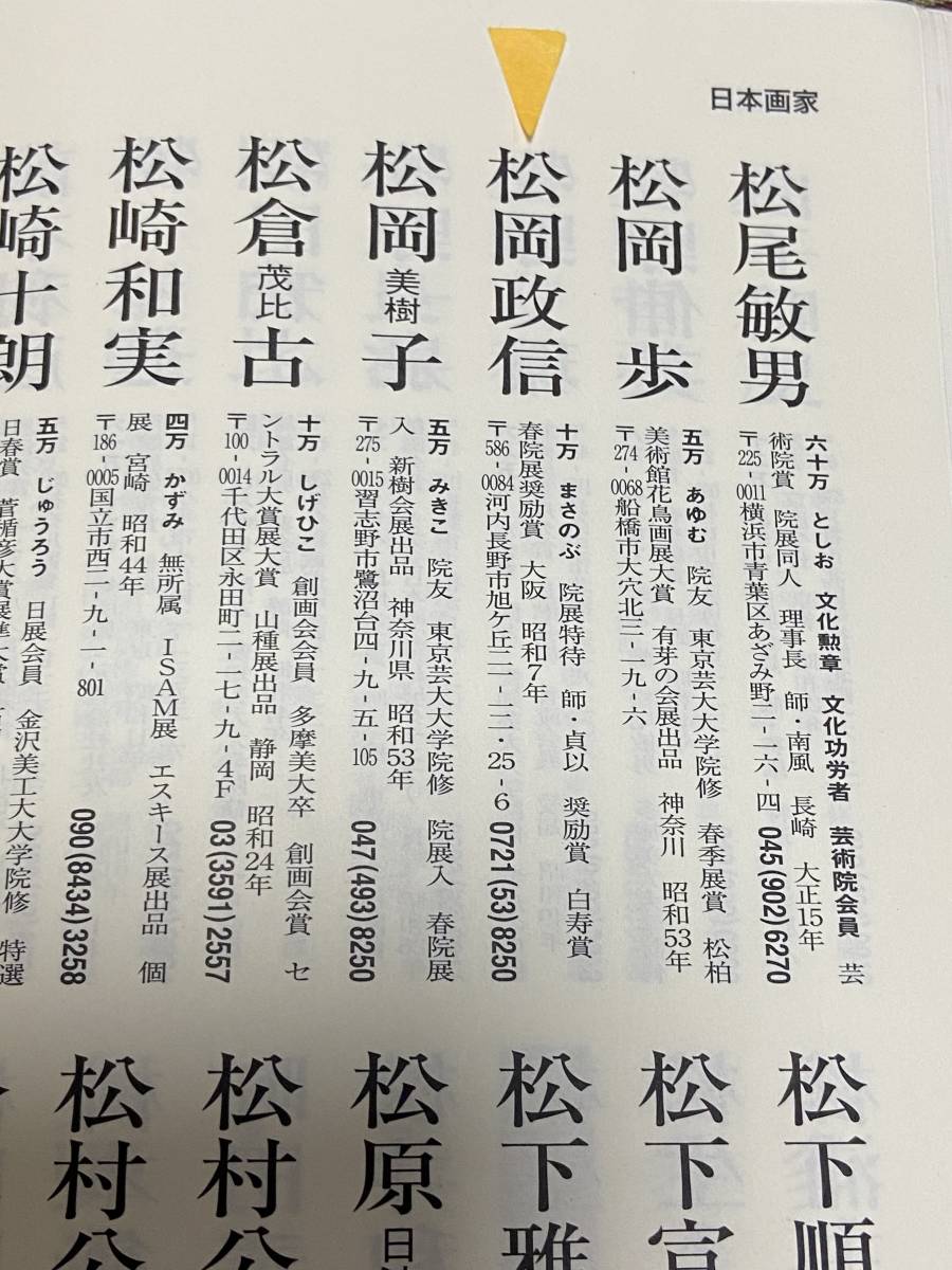 純】松岡 政信「日本画１０号”朝”共シール・真作～院展人気作家の花鳥