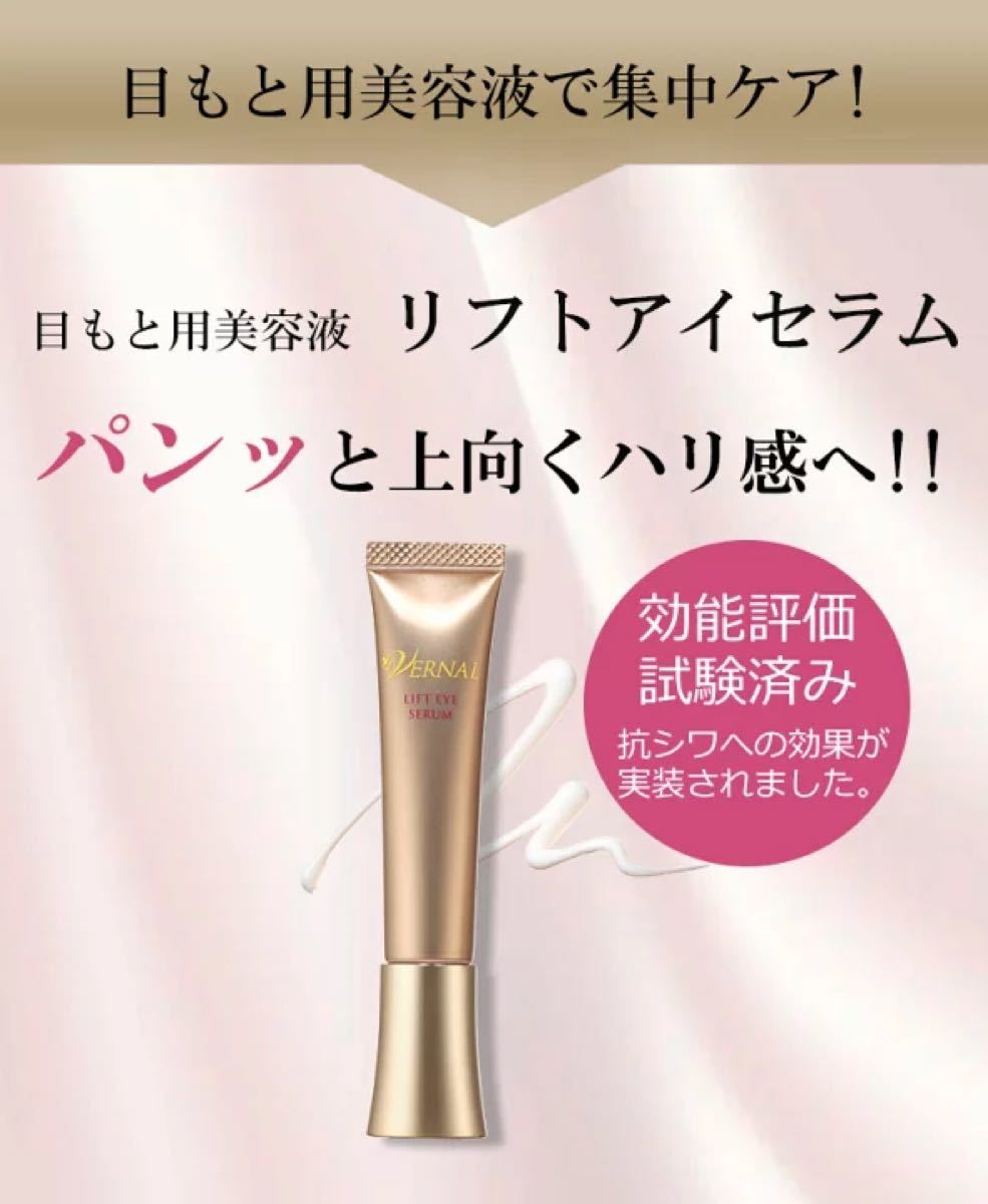 新品未使用未開封】ヴァーナル リフト アイ セラム 15g - library