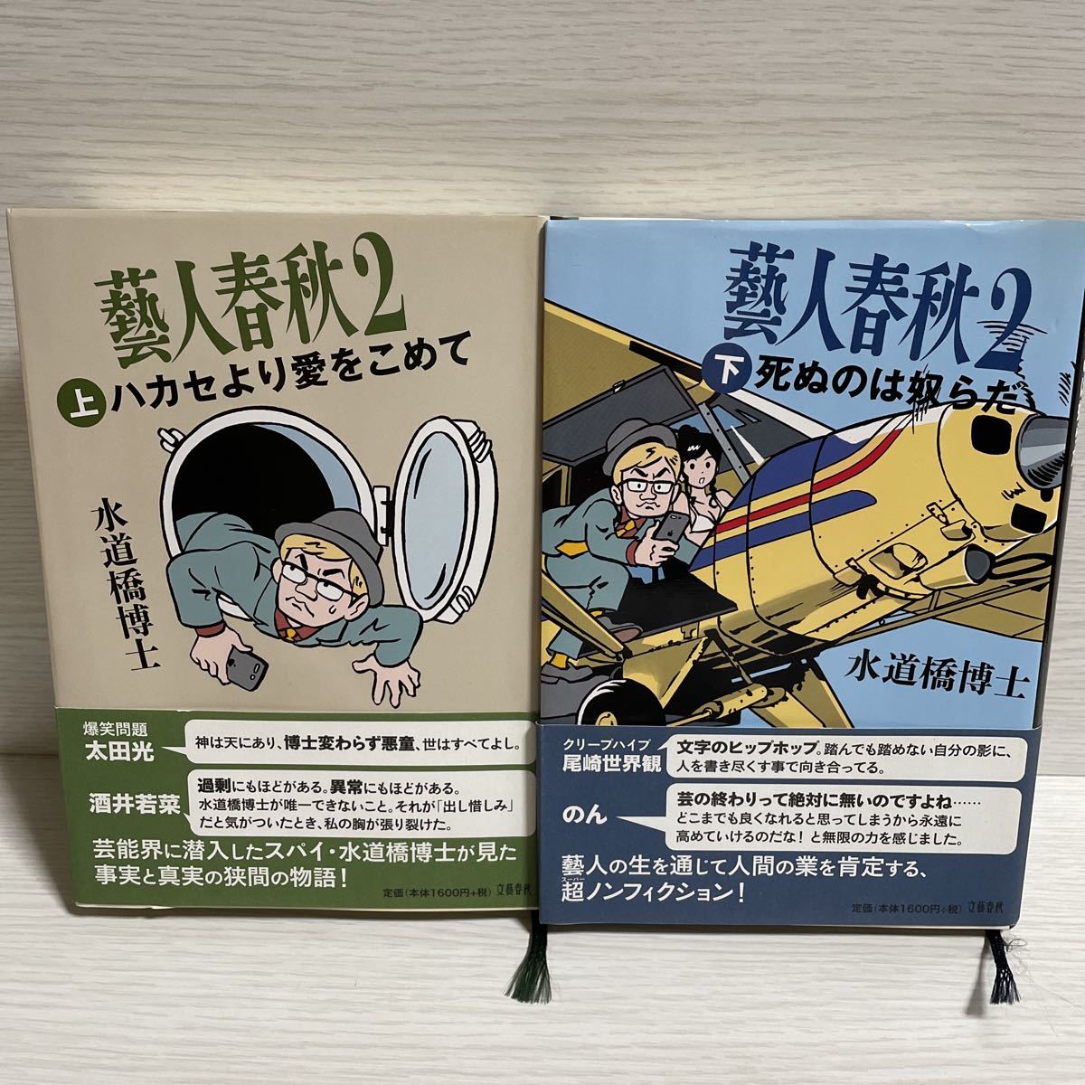 上下巻 2冊セット　藝人春秋２　水道橋博士　/ 初版帯付き　/ 石原慎太郎　三浦雄一郎　橋下徹　タモリ_画像1