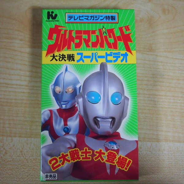  prompt decision 999 jpy VHS video tv magazine Special made Ultraman Powered large decision war super video not for sale 