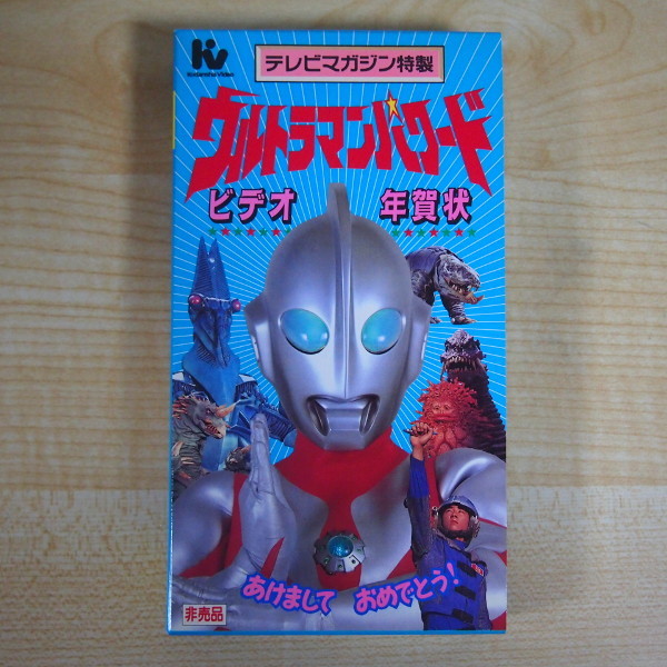  prompt decision 999 jpy VHS video tv magazine Special made Ultraman Powered video New Year’s card not for sale 