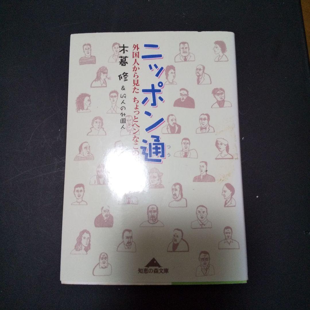 ニッポン通 : 外国人から見たちょっとヘンなこの国_画像1