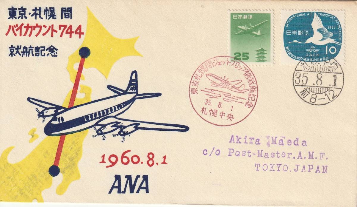 FFC　１９６０年　　ANA　東京―札幌　　バイカウント就航記念_画像1