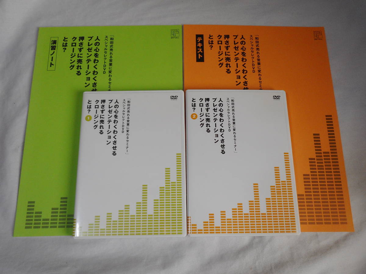 和田式売れる営業に変わるセミナー　スペシャルセレクトDVD2巻　冊子付き　和田裕美　セールス　プレゼンテーション　クロージング_画像1