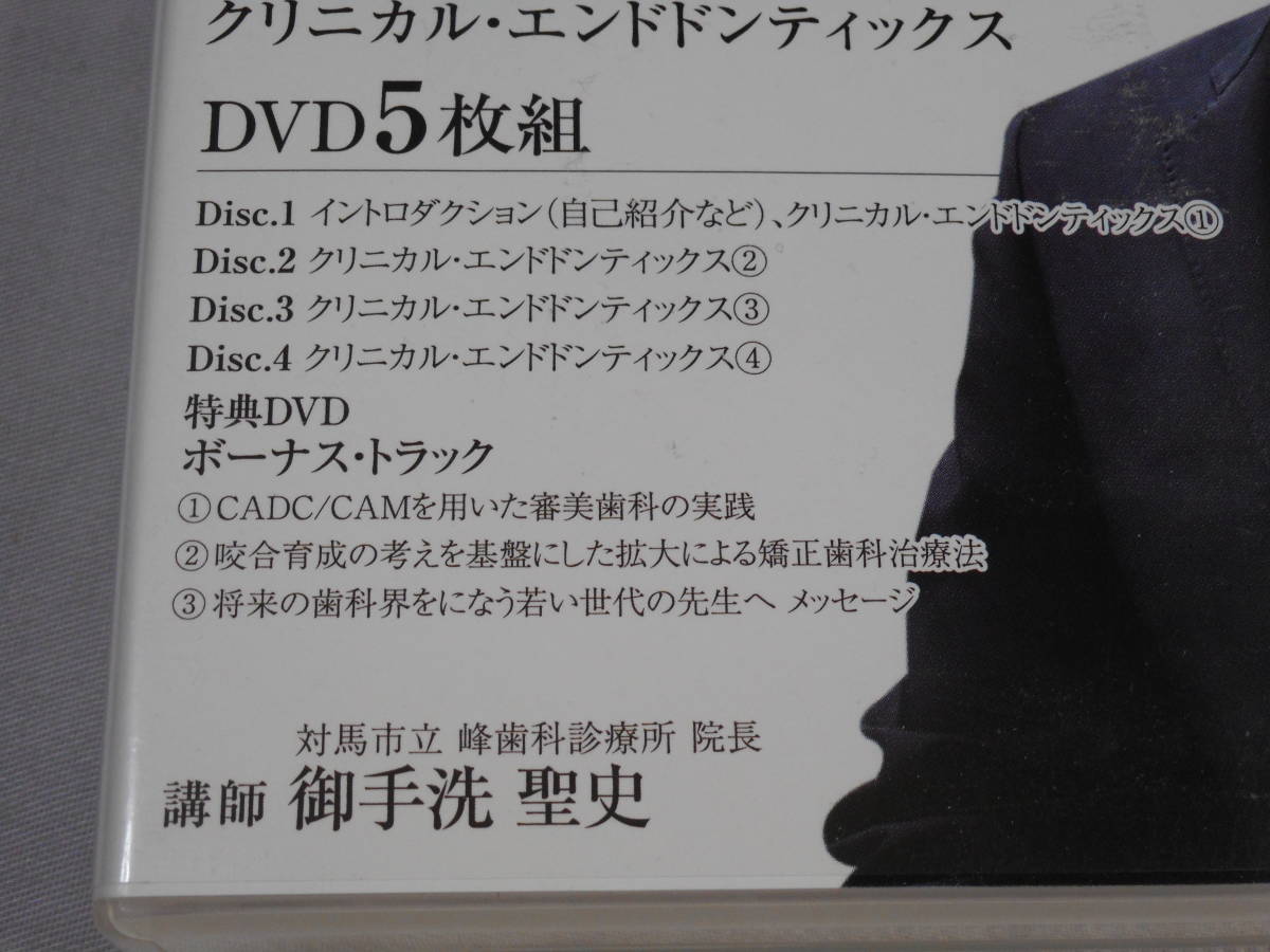 大臼歯までピッタリ根充を目指す 国境の歯科医のクリニカル・エンドドンティックスDVD5枚　特典冊子付き_画像6