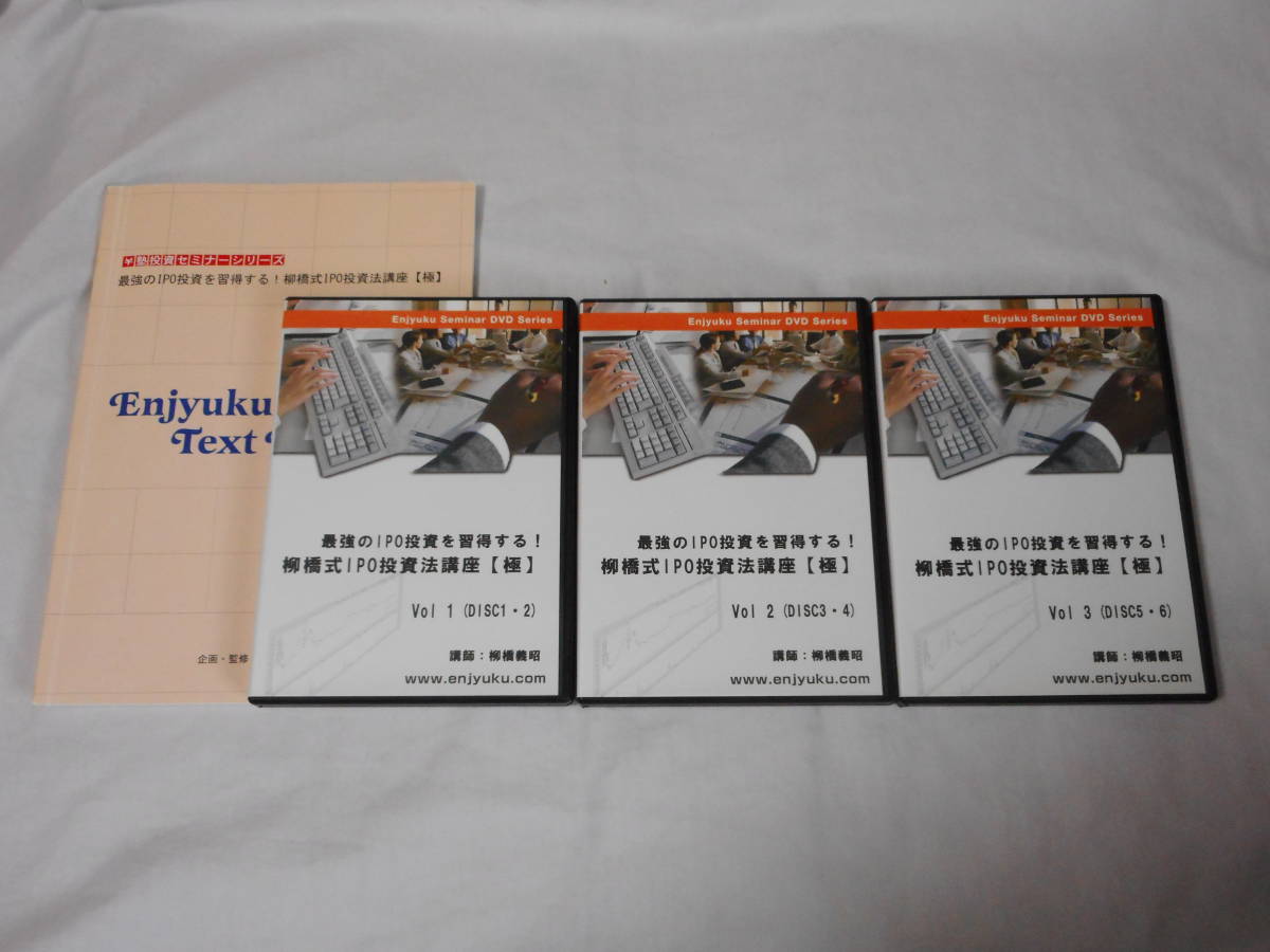 送料無料】 柳橋式IPO投資法講座【極】DVD6枚 テキスト付 投資 教材