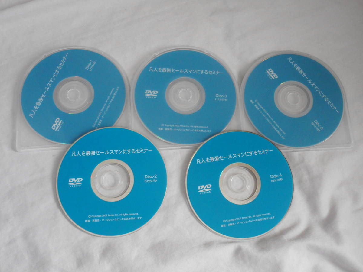 凡人を最強営業マンにするセミナー DVD5枚 セールス 佐... - ヤフオク!